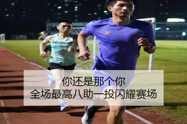 你还是那个你 全场最高八助一投闪耀赛场 - yaxin868.comapp