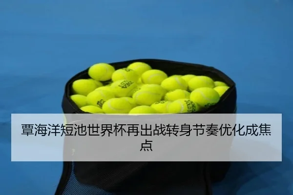 覃海洋短池世界杯再出战转身节奏优化成焦点 - yaxin868.comapp